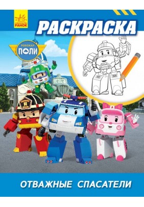 Розмальовка Robocar Poli відважні рятувальники