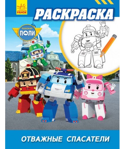 Розмальовка Robocar Poli відважні рятувальники Розмальовка Robocar Poli відважні рятувальники