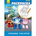 Розмальовка Robocar Poli відважні рятувальники