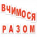 Комплект карток Вундеркинд Літери 95535