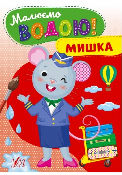 Розмальовка УЛА Малюємо водою! Мишка 22869