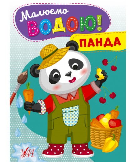 Розмальовка УЛА Малюємо водою! Панда 22870 Розмальовка УЛА Малюємо водою! Панда 22870