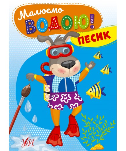 Розмальовка УЛА Малюємо водою! Песик 22871 Розмальовка УЛА Малюємо водою! Песик 22871
