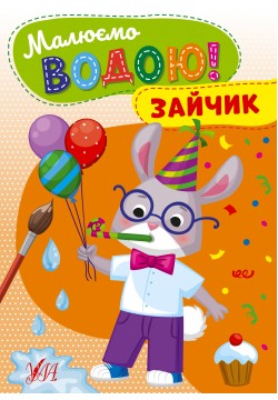 Розмальовка УЛА Малюємо водою! Зайчик 22866