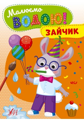 Розмальовка УЛА Малюємо водою! Зайчик 22866 - 