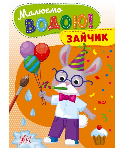 Розмальовка УЛА Малюємо водою! Зайчик 22866 Розмальовка УЛА Малюємо водою! Зайчик 22866