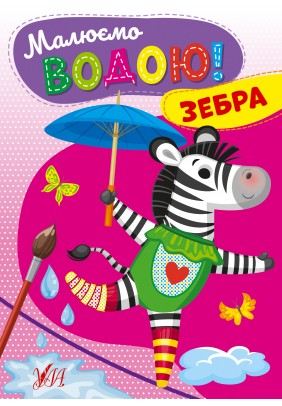 Розмальовка УЛА Малюємо водою! Зебра 22867 - 
