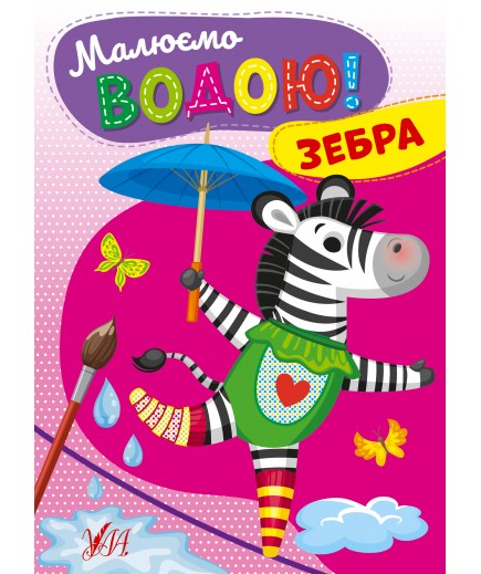 Розмальовка УЛА Малюємо водою! Зебра 22867 Розмальовка УЛА Малюємо водою! Зебра 22867