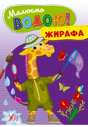 Розмальовка УЛА Малюємо водою! Жирафа 22865 - 