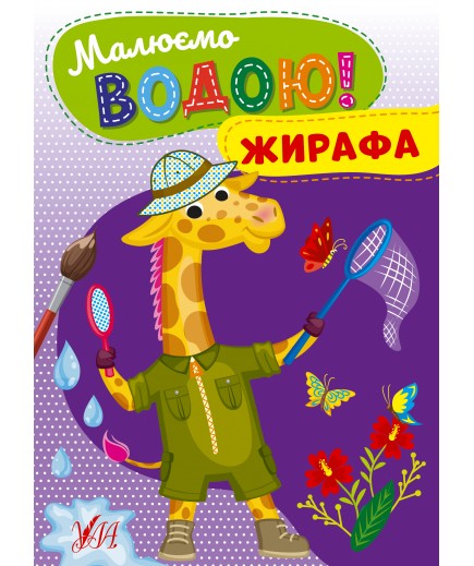 Розмальовка УЛА Малюємо водою! Жирафа 22865 Розмальовка УЛА Малюємо водою! Жирафа 22865