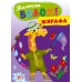 Розмальовка УЛА Малюємо водою! Жирафа 22865