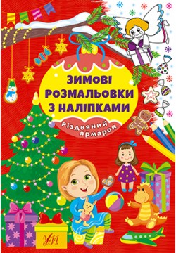Розмальовка з наліпками УЛА Різдвяний ярмарок 22667