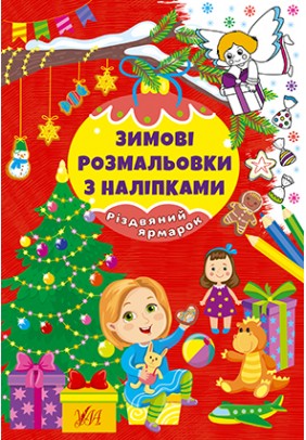 Розмальовка з наліпками УЛА Різдвяний ярмарок 22667 - 