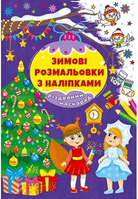 Розмальовка з наліпками УЛА Різдвяний маскарад 22666 - 