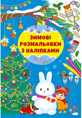 Розмальовка з наліпками УЛА Різдво в місті 22665 - 