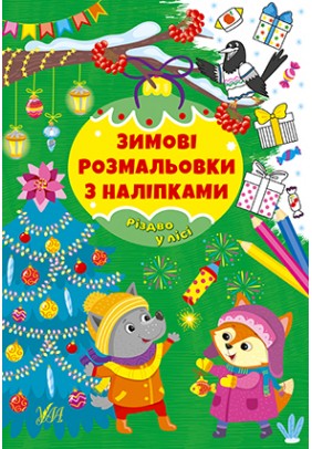Розмальовка з наліпками УЛА Різдво в лісі 22664 - 