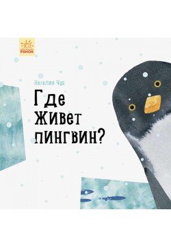 Книга Ранок Професор Карапуз Де живе пінгвін? S914005Р