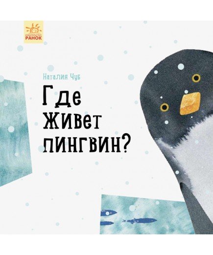 Книга Ранок Професор Карапуз Де живе пінгвін? S914005Р