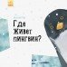 Книга Ранок Професор Карапуз Де живе пінгвін? S914005Р