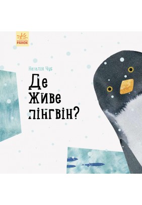 Книга Ранок Професор Карапуз Де живе пінгвін? S914006У