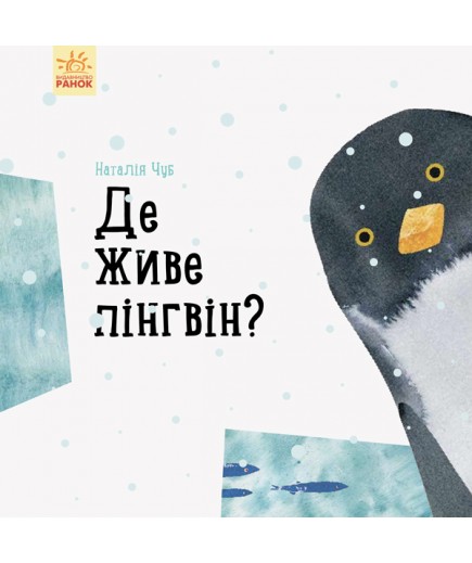 Книга Ранок Професор Карапуз Де живе пінгвін? S914006У