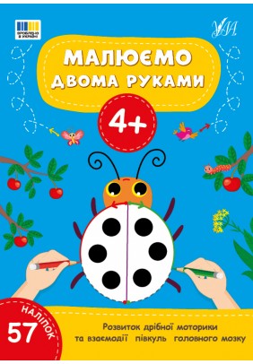 Розмальовки УЛА Малюємо двома руками 4+ 23357