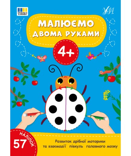 Розмальовки УЛА Малюємо двома руками 4+ 23357 Розмальовки УЛА Малюємо двома руками 4+ 23357