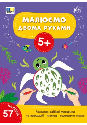 Розмальовки УЛА Малюємо двома руками 5+ 23358