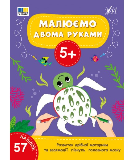 Розмальовки УЛА Малюємо двома руками 5+ 23358 Розмальовки УЛА Малюємо двома руками 5+ 23358