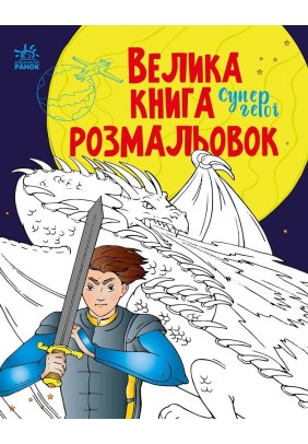 Велика книга розмальовок Ранок Супергерої С1736011У