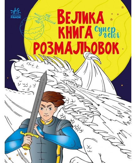 Велика книга розмальовок Ранок Супергерої С1736011У Велика книга розмальовок Ранок Супергерої С1736011У