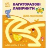 Багаторазові лабіринти Мишенятко С547006У