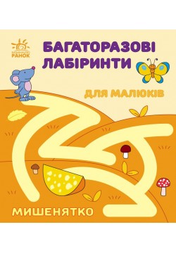 Багаторазові лабіринти Мишенятко С547006У