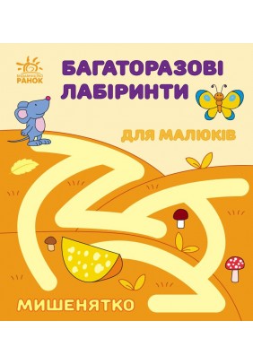 Багаторазові лабіринти Мишенятко С547006У