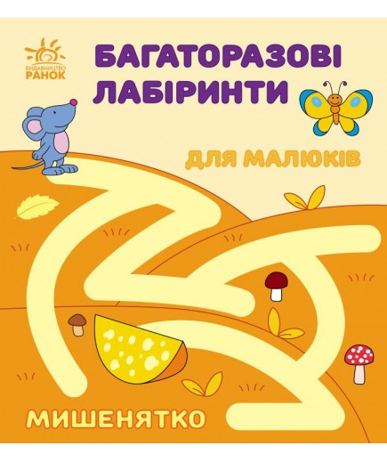 Багаторазові лабіринти Мишенятко С547006У Багаторазові лабіринти Мишенятко С547006У