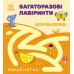 Багаторазові лабіринти Мишенятко С547006У
