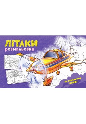 Розмальовка Ранок На стрімкому віражі: Літаки 240138