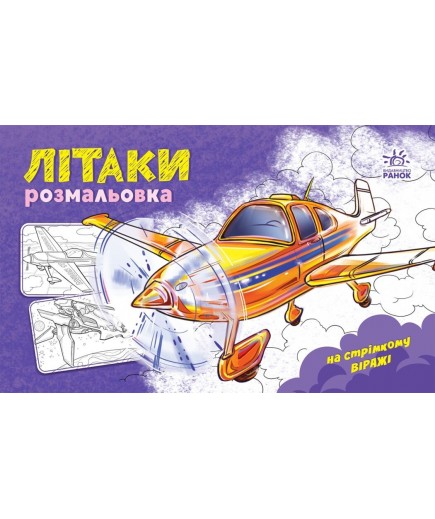 Розмальовка Ранок На стрімкому віражі: Літаки 240138 Розмальовка Ранок На стрімкому віражі: Літаки 240138