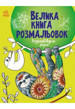 Велика книга розмальовок Ранок Розфарбовуємо разом С1736013У