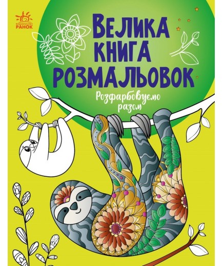 Велика книга розмальовок Ранок Розфарбовуємо разом С1736013У