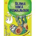 Велика книга розмальовок Ранок Розфарбовуємо разом С1736013У