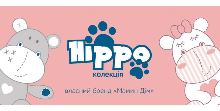 Колекція Hippo від ТМ Мамин Дім вже на сайті 