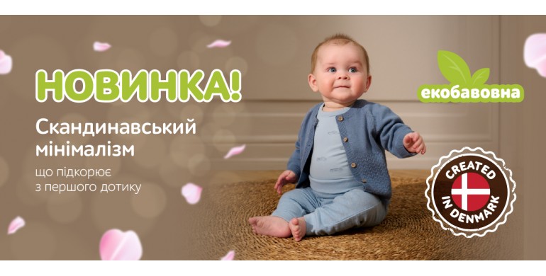 ECO - новинка для малюків!