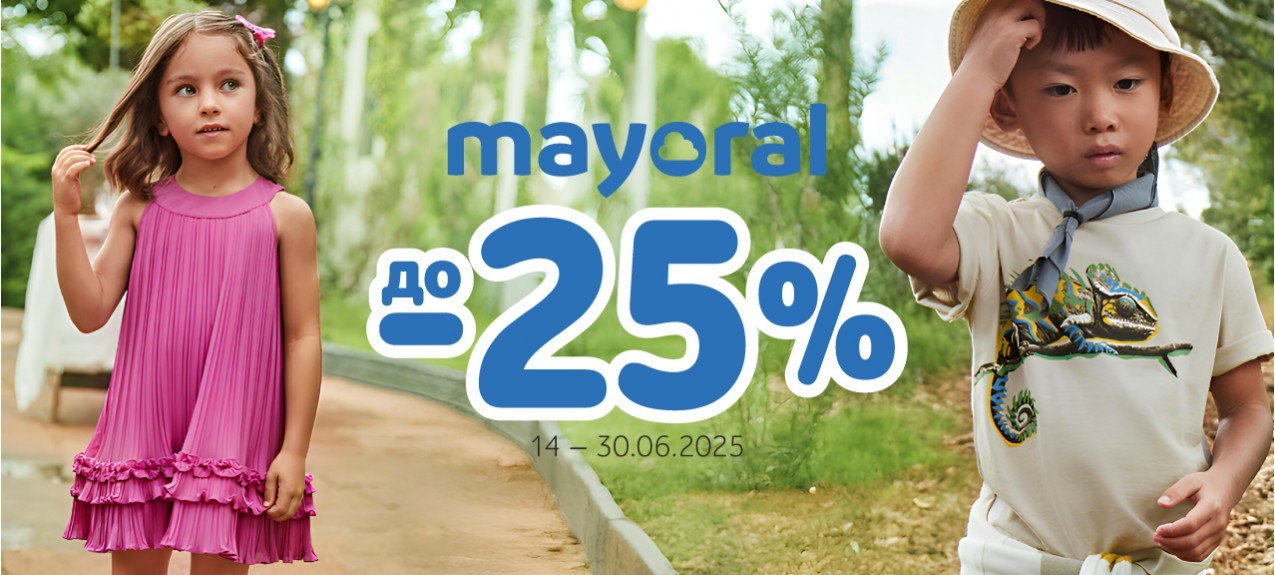 Майорал до -25%
