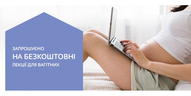 Безкоштовні лекції для вагітних