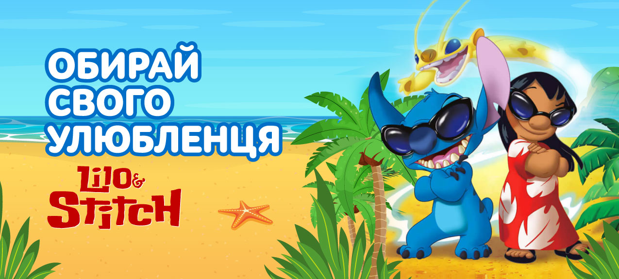 Ліло та Стіч