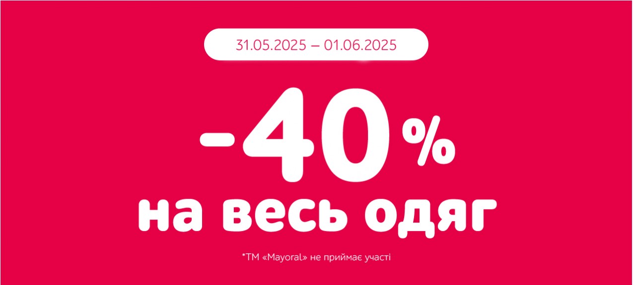 Ловіть знижки на одяг 
