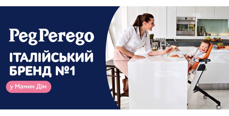 Дитячі стільчики Peg-Perego – комфорт і безпека для малюка! 