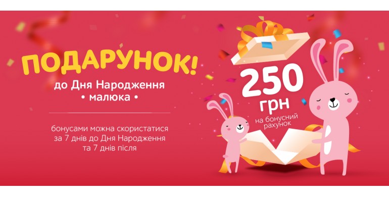 250 БОНУСІВ МАЛЕНЬКИМ ІМЕНИННИКАМ