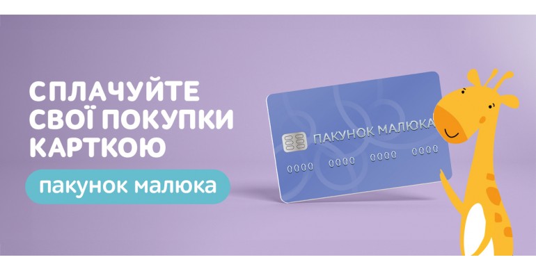 Обирайте будь-який товар на  shop.mamindom.ua  та сплачуйте карткою Пакунок Малюка
